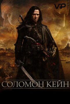 Смотреть Соломон Кейн