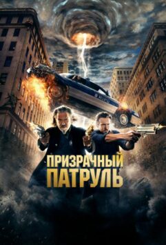 Смотреть Призрачный патруль