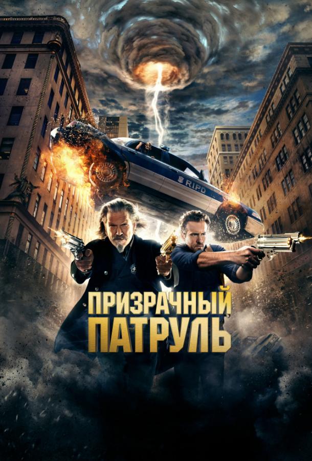 Смотреть Призрачный патруль